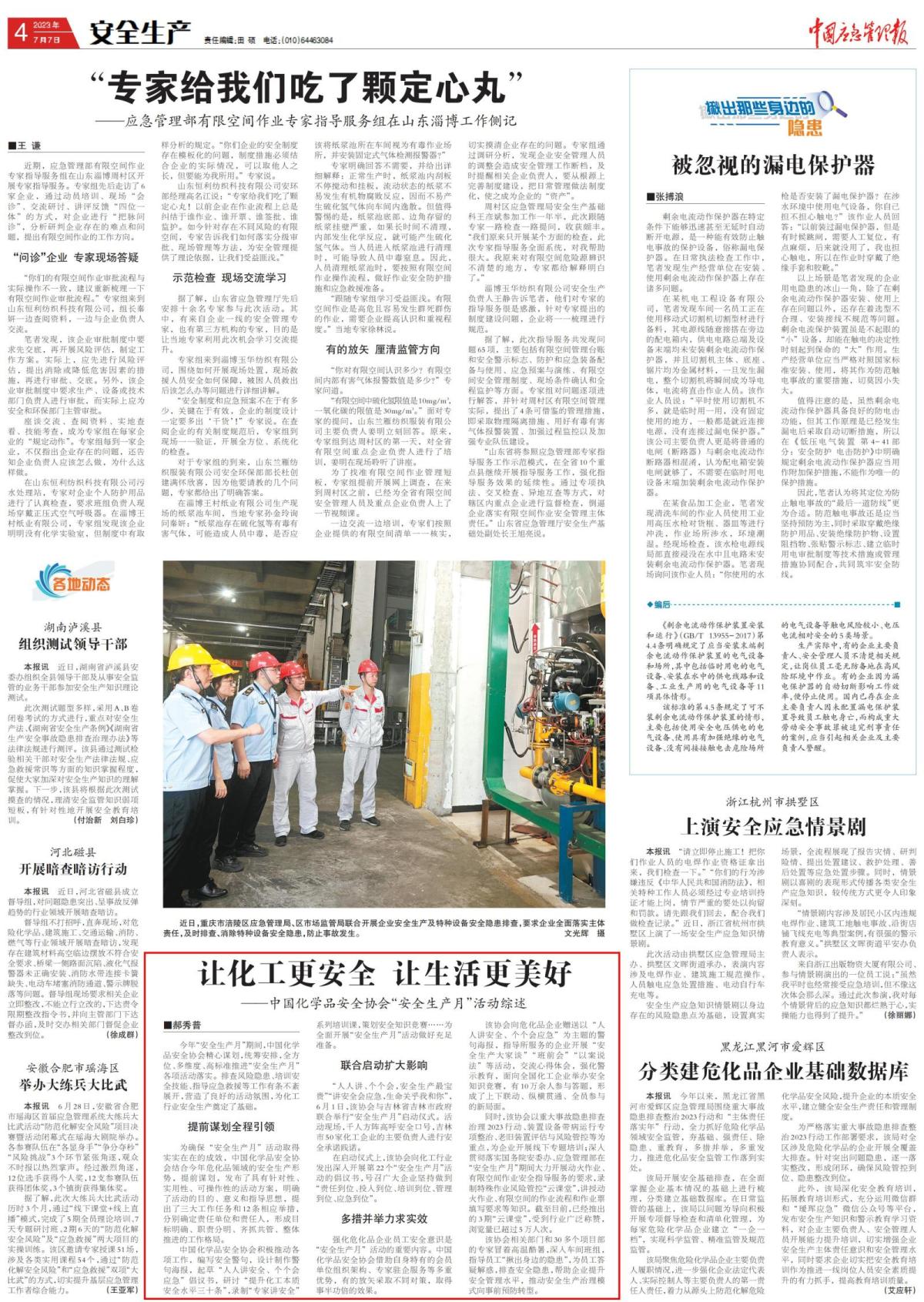 20230707中国应急管理报-中国化学品安全协会“安全生产月”活动综述-郝秀普_00.jpg