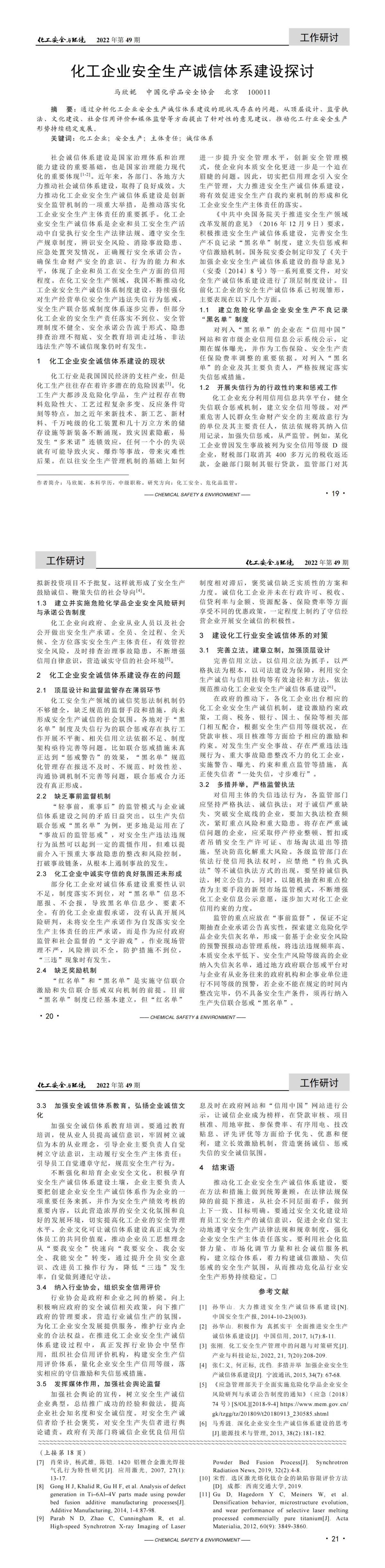 20221221化工安全与环境-化工企业安全生产诚信体系建设探讨-马欣妮_00.jpg