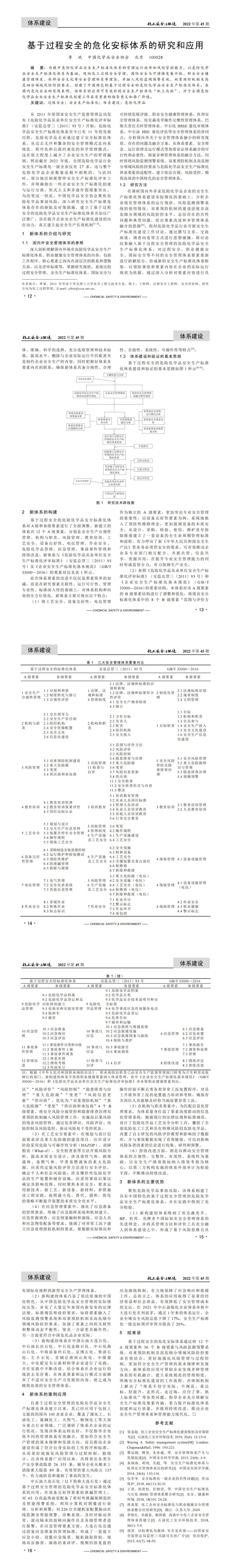 20221123化工安全与环境-基于过程安全的危化安标体系的研究和应用-季斌_00.jpg